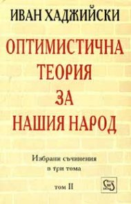Оптимистична теория за нашия народ; т.2