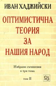 Оптимистична теория за нашия народ; т.2
