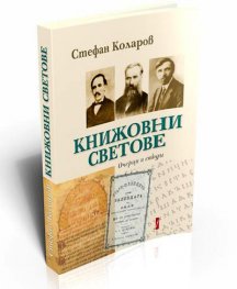 Книжовни светове. Очерци и етюди