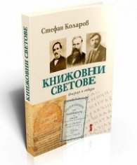 Книжовни светове. Очерци и етюди