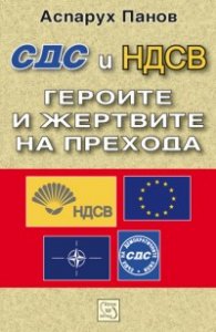 СДС и НДСВ: Героите и жертвите на прехода