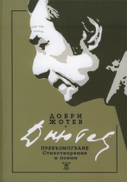 Превъзмогване. Стихотворения и поеми