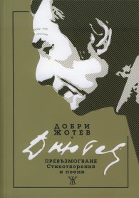 Превъзмогване. Стихотворения и поеми