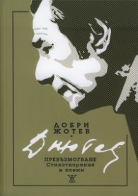 Превъзмогване. Стихотворения и поеми