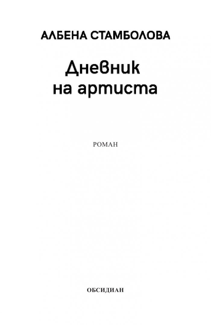 Дневник на артиста