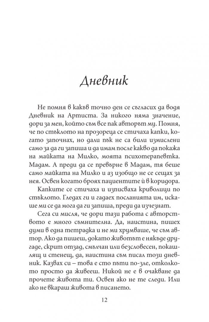Дневник на артиста