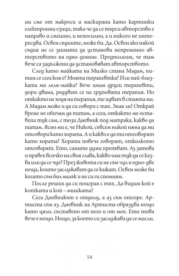 Дневник на артиста