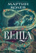 Веща - Кн.1 Сага за Стопан