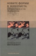 Новите форми в живописта и произтичащите от тях недоразумения