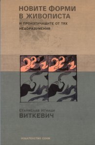 Новите форми в живописта и произтичащите от тях недоразумения