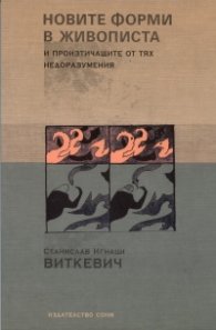 Новите форми в живописта и произтичащите от тях недоразумения