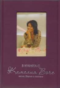 В кухнята с Камелия Воче: Лесно, вкусно и полезно