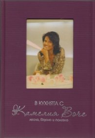 В кухнята с Камелия Воче: Лесно, вкусно и полезно