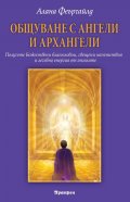 Общуване с ангели и архангели