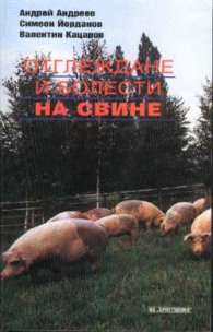 Отглеждане и болести на свинете