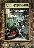 Властелинът на пръстените