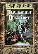 Властелинът на пръстените