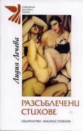Разсъблечени стихове