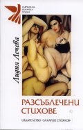Разсъблечени стихове