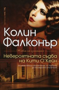 Невероятната съдба на Кити О’Кейн