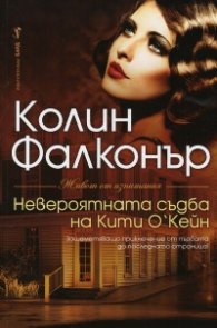 Невероятната съдба на Кити О’Кейн