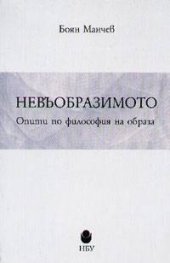 Невъобразимото: Опити по философия на образа