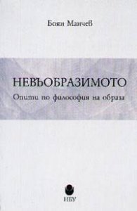 Невъобразимото: Опити по философия на образа