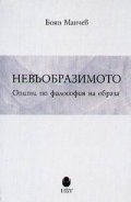Невъобразимото: Опити по философия на образа