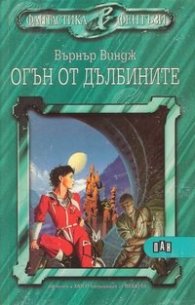 Огън от дълбините