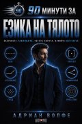 90 минути за Езика на тялото