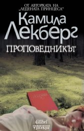 Проповедникът