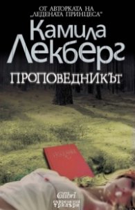 Проповедникът