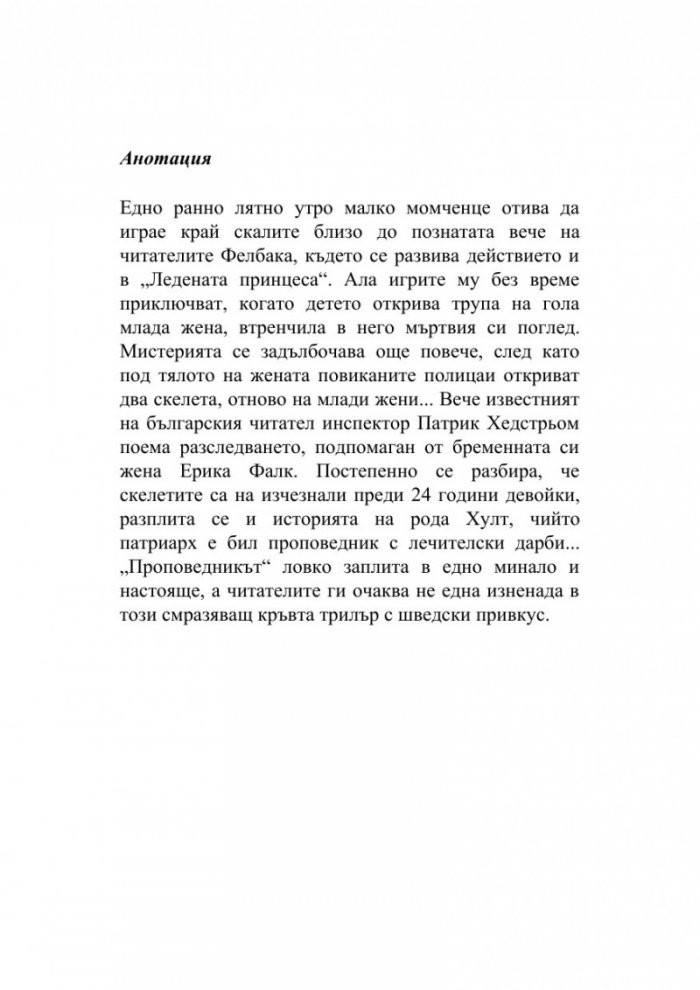 Проповедникът