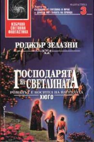 Господарят на Светлината