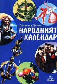 Народният календар