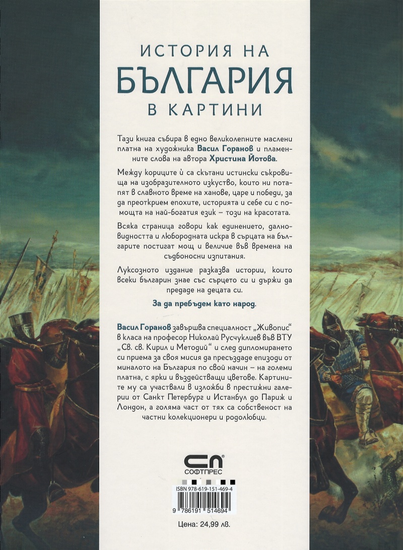 《История на България в картини》| Васил Горанов, Христина Йотова | Книги ...