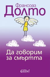 Да говорим за смъртта