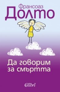 Да говорим за смъртта