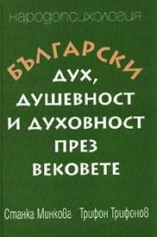 Български дух, душевност и духовност през вековете