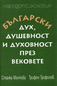 Български дух, душевност и духовност през вековете