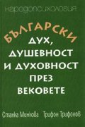 Български дух, душевност и духовност през вековете