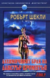Алхимичният брак на Алистър Кромптън