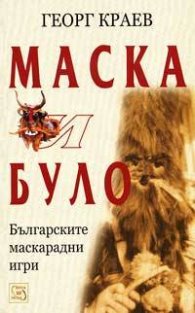 Маска и було: Българските маскарадни игри