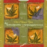 Четирите споразумения: 48 карти