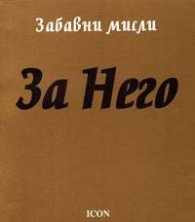 За него: 200 забавни мисли
