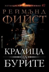 Кралица на бурите