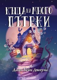 Къща на много пътеки (твърда корица)