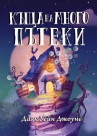 Къща на много пътеки (твърда корица)