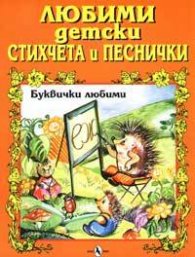 Любими детски стихчета и песнички: Буквички любими
