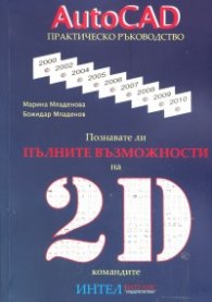 AutoCAD. Практическо ръководство